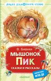 Книга Мышонок Пик. Сказки и рассказы автора Виталий Бианки