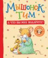 Книга Мышонок Тим. А что вы мне подарите? автора Анна Казалис