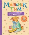 Книга Мышонок Тим. Меня обижают в детском саду! автора Анна Казалис