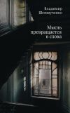 Книга Мысль превращается в слова автора Владимир Шемшученко