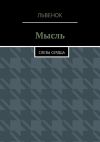 Книга Мысль. Слезы сердца автора Львёнок