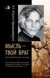 Книга Мысль – твой враг. Сокрушительные беседы автора У. Кришнамурти