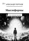 Книга Мыслеформы. Моя терапия поэзией автора Александр Портнов