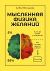 Книга Мысленная физика желаний автора Алёна Меньшова