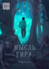 Книга Мысль Гира автора Андрей Ермолин