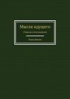 Книга Мысли идущего. Сборник стихотворений автора Энвер Джелял