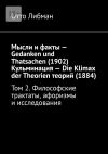 Книга Мысли и факты – Gedanken und Thatsachen (1902) Кульминация – Die Klimax der Theorien теорий (1884). Том 2. Философские трактаты, афоризмы и исследования автора Отто Либман