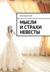 Книга Мысли и страхи невесты автора Ярослава Лим