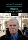 Книга Мысли из палаты №6 автора Анатолий Зарецкий