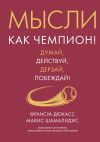 Книга Мысли как чемпион! Думай, действуй, дерзай, побеждай! автора Макис Шамалидис