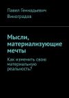 Книга Мысли, материализующие мечты. Как изменить свою материальную реальность? автора Павел Виноградов