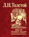 Книга Мысли мудрых людей на каждый день автора Лев Толстой
