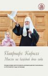 Книга Мысли на каждый день года автора Святейший Патриарх Московский и всея Руси Кирилл