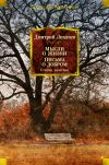 Книга Мысли о жизни. Письма о добром. Статьи, заметки автора Дмитрий Лихачев