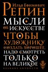 Книга Мысли об искусстве автора Илья Репин