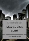 Книга Мысли обо всем автора Алексей Крючков