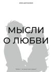 Книга Мысли о любви автора Игорь Цырульников