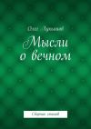 Книга Мысли о вечном автора Олег Лукьянов