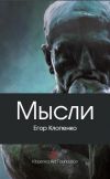 Книга Мысли (сборник) автора Егор Клопенко