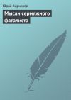 Книга Мысли сермяжного фаталиста автора Юрий Кириллов