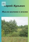 Книга Мысли шамана о жизни автора Сергей Кузьмин