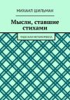 Книга Мысли, ставшие стихами. Чудесная метаморфоза автора Михаил Шильман