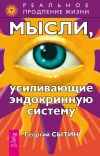 Книга Мысли, усиливающие эндокринную систему автора Георгий Сытин