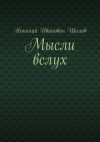 Книга Мысли вслух автора Николай Шилов