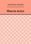 Книга Мысли вслух автора Калугина Ксения