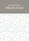 Книга Мысли вслух автора Елена Лушпарь