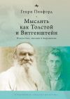 Книга Мыслить как Толстой и Витгенштейн. Искусство, эмоции и выражение автора Генри Пикфорд