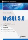 Книга MySQL 5.0. Библиотека программиста автора Виктор Гольцман