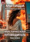 Книга Мытищи. Московская область. Мистический путеводитель автора Борис Шабрин