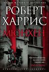 Книга Мюнхен автора Роберт Харрис