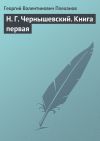 Книга Н. Г. Чернышевский. Книга первая автора Георгий Плеханов