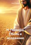 Книга Н. Годдард. Посев и воздаяние автора Невилл Годдард