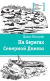 Книга На берегах Северной Двины автора Денис Макурин