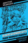 Книга На берегах Южного Буга. Подвиг винницкого подполья автора Дмитрий Медведев