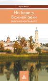 Книга На берегу Божией реки. Записки православного автора Сергей Нилус