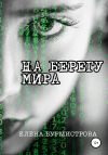 Книга На берегу мира автора Елена Бурмистрова