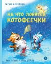 Книга На что ловятся котофеечки автора Игорь Шевчук