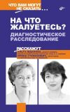 Книга «На что жалуетесь?». Диагностическое расследование автора Ольга Жданова