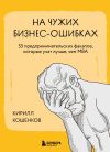 Книга На чужих бизнес-ошибках. 55 предпринимательских факапов, которые учат лучше, чем МБА автора Кирилл Кошенков