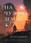 Книга На чужой земле автора Игорь Макеев