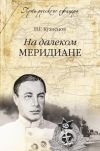 Книга На далеком меридиане автора Николай Кузнецов
