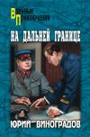 Книга На дальней границе (сборник) автора Юрий Виноградов