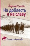 Книга На доблесть и на славу автора Владимир Бутенко