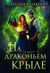 Книга На драконьем крыле автора Светлана Казакова