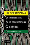 Книга На электричках: Путешествие из Владивостока в Москву автора Александр Лучкин