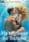Книга На глубине не больно автора Таня Кель